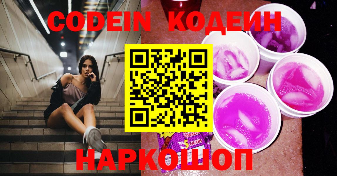 Кодеин Purple Drank Прокопьевск